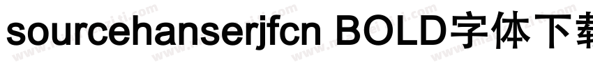 sourcehanserjfcn BOLD字体下载字体转换